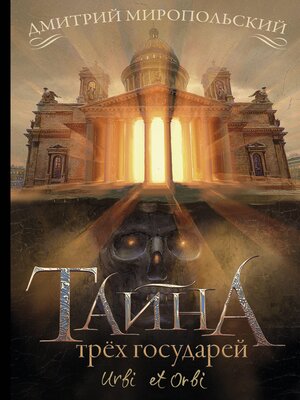 cover image of Тайна трех государей